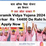 Bal Shramik Vidya Yojana 2024 (BSVY) गरीब बच्चों के लिए सरकार देगी 14400 रुपये तक की आर्थिक मदद , जानें ऑनलाइन आवेदन, रजिस्ट्रेशन और आवश्यक शर्ते , कागजात