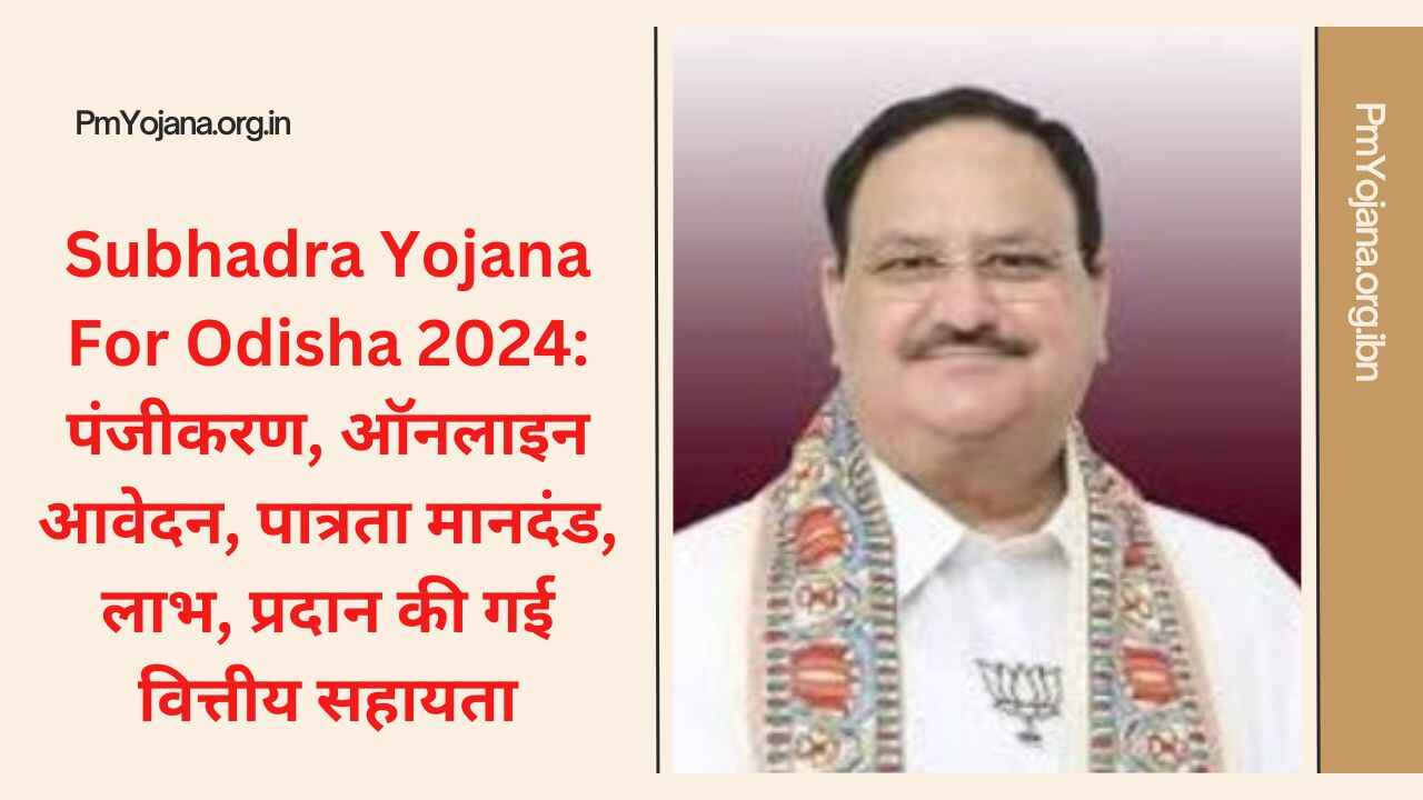 Subhadra Yojana For Odisha 2024: पंजीकरण, ऑनलाइन आवेदन, पात्रता मानदंड, लाभ, प्रदान की गई वित्तीय सहायता