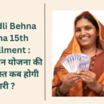 MP Ladli Behna Yojana 15th Installment : लाडली बहन योजना की 15वीं किस्त कब होगी जारी ?