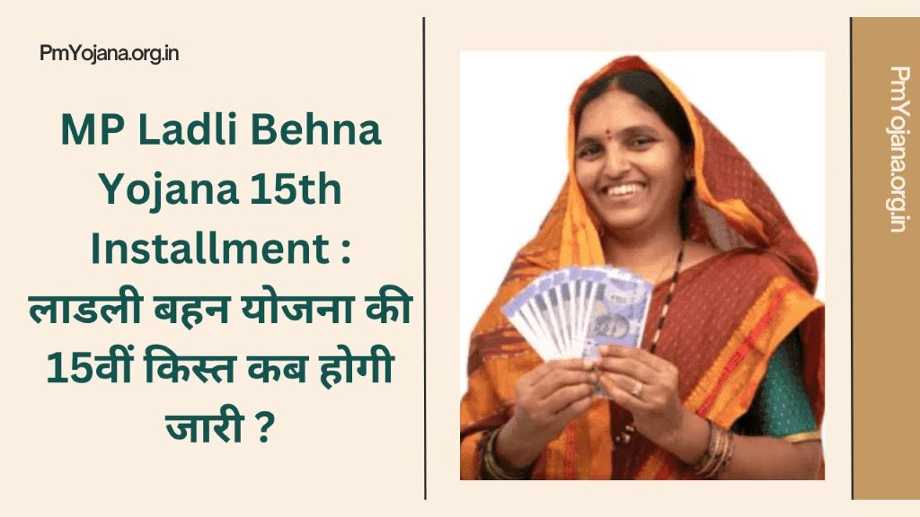 MP Ladli Behna Yojana 15th Installment : लाडली बहन योजना की 15वीं किस्त कब होगी जारी ?