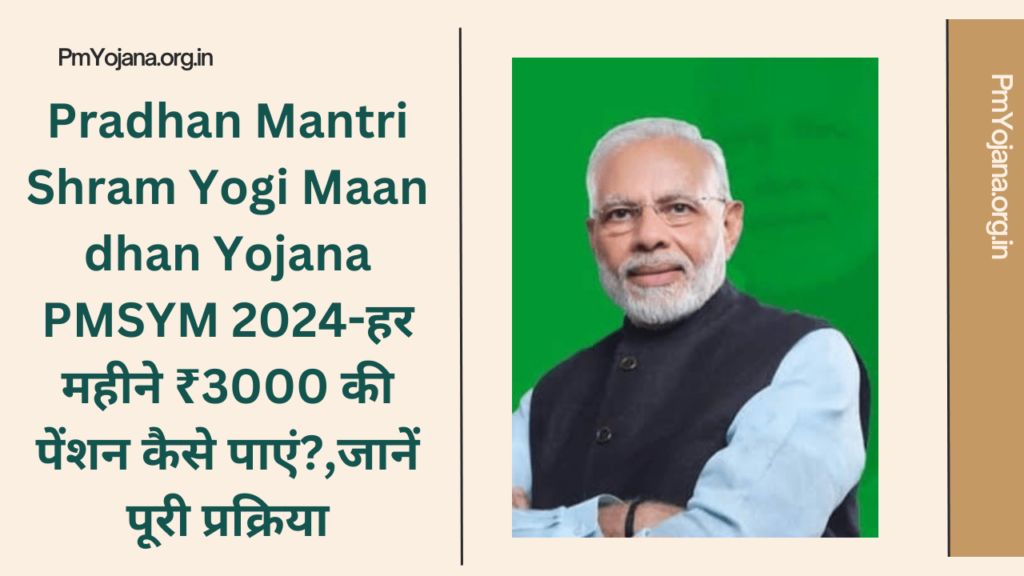 Pradhan Mantri Shram Yogi Maan dhan Yojana PMSYM 2024