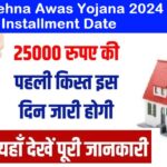 Ladli Behna Awas Yojana 2024 1st Installment Date