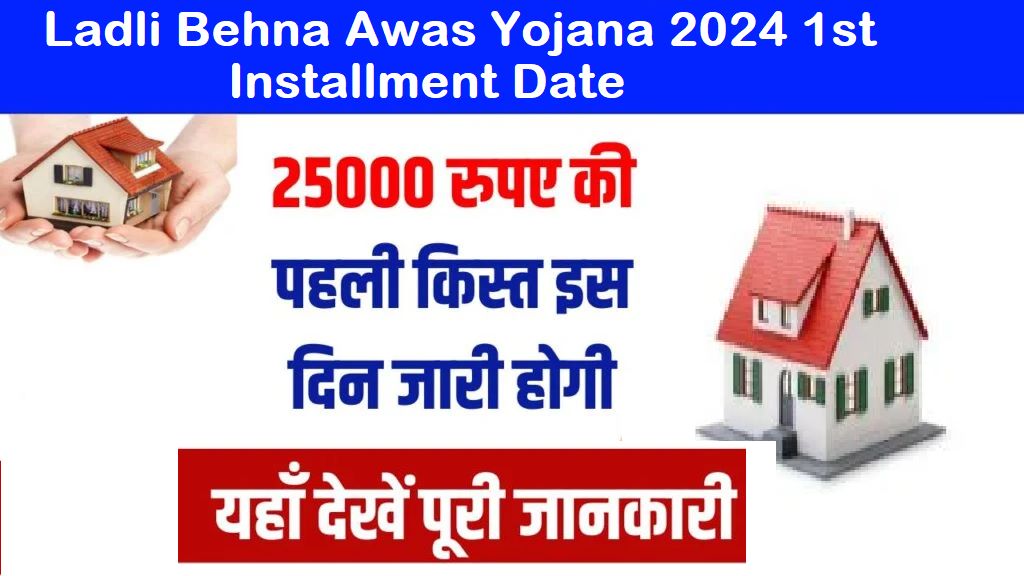 Ladli Behna Awas Yojana 2024 1st Installment Date