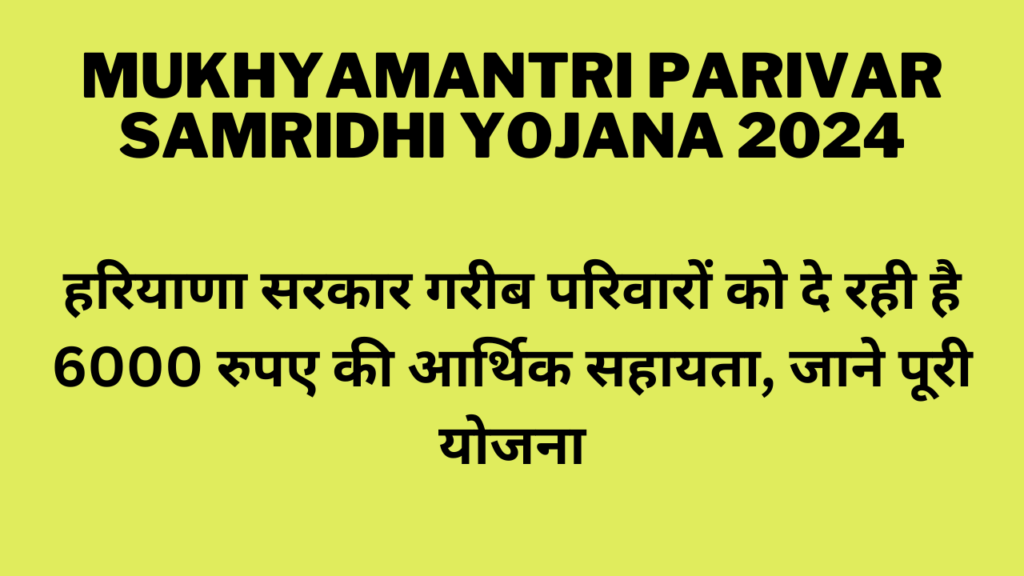 Mukhyamantri Parivar Samridhi Yojana 2024