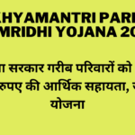 Mukhyamantri Parivar Samridhi Yojana 2024