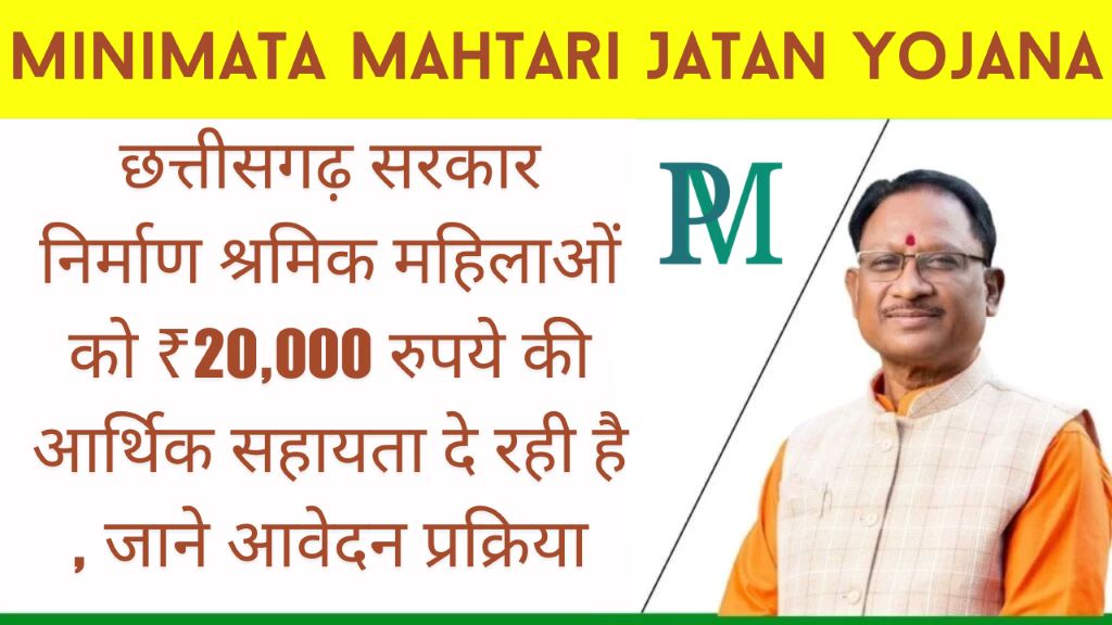 Minimata Mahtari Jatan Yojana