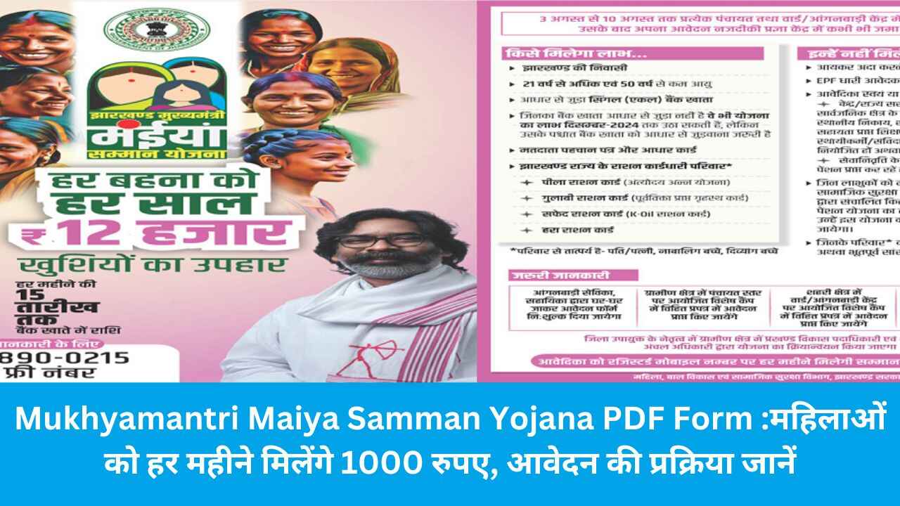 Mukhyamantri Maiya Samman Yojana PDF Form  :महिलाओं को हर महीने मिलेंगे 1000 रुपए,  आवेदन की प्रक्रिया जानें