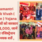 Mukhyamantri Samuhik Vivah ( Kanyadan ) Yojana 2024