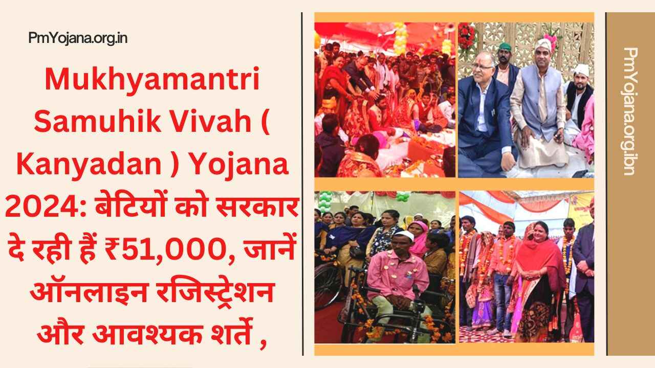 Mukhyamantri Samuhik Vivah ( Kanyadan ) Yojana 2024: बेटियों को सरकार दे रही हैं ₹51,000, जानें ऑनलाइन रजिस्ट्रेशन और आवश्यक शर्ते , कागजात…