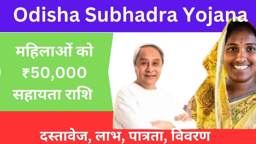 odisha-subhadra-yojana