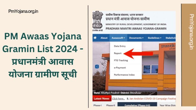 PM Awaas Yojana Gramin List 2024