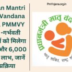 Pradhan Mantri Matru Vandana Yojana PMMVY 2024 -गर्भवती महिलाओं को मिलेगा 5,000 और 6,000 रुपये का लाभ, जानें पूरी प्रक्रिया