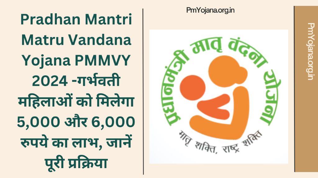 Pradhan Mantri Matru Vandana Yojana PMMVY 2024 -गर्भवती महिलाओं को मिलेगा 5,000 और 6,000 रुपये का लाभ, जानें पूरी प्रक्रिया