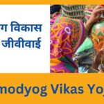 Gramodyog Vikas Yojana