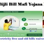 Jharkhand Bijli Bill Mafi Yojana New Update