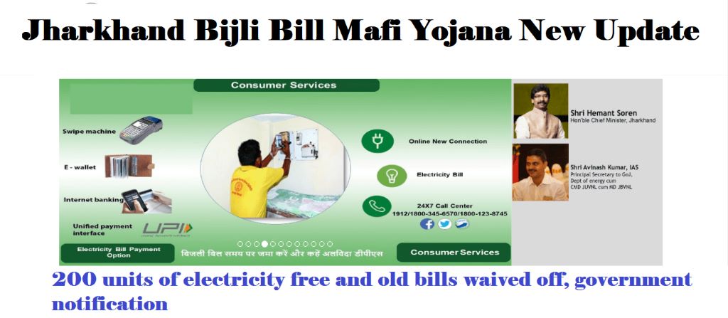 Jharkhand Bijli Bill Mafi Yojana New Update