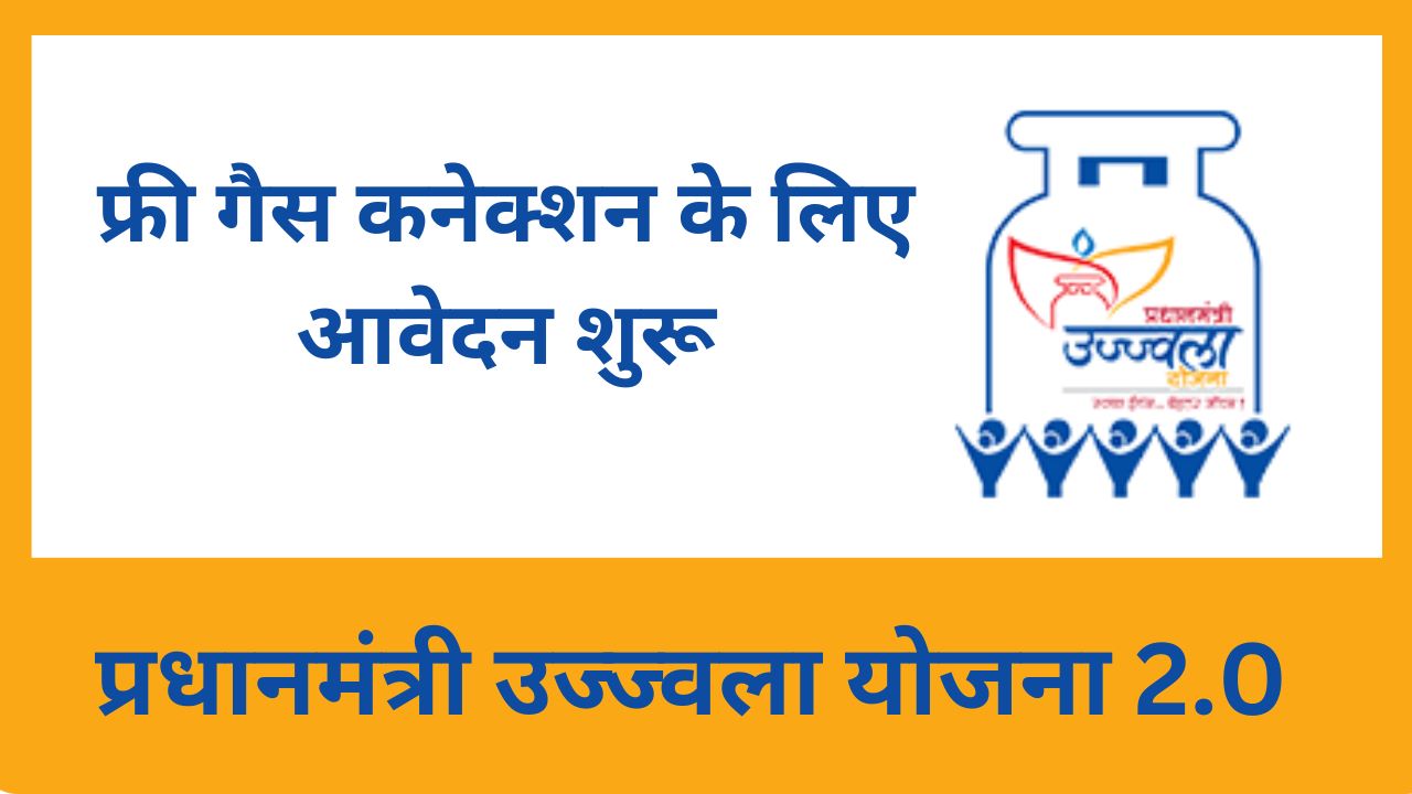 PM Ujjwala Scheme 2 Point Zero – फ्री गैस कनेक्शन के लिए आवेदन शुरू,  जाने आवेदन प्रक्रिया