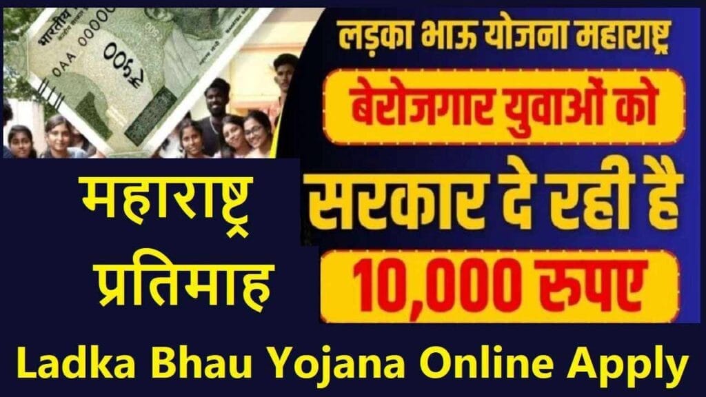 Ladka Bhau Yojana