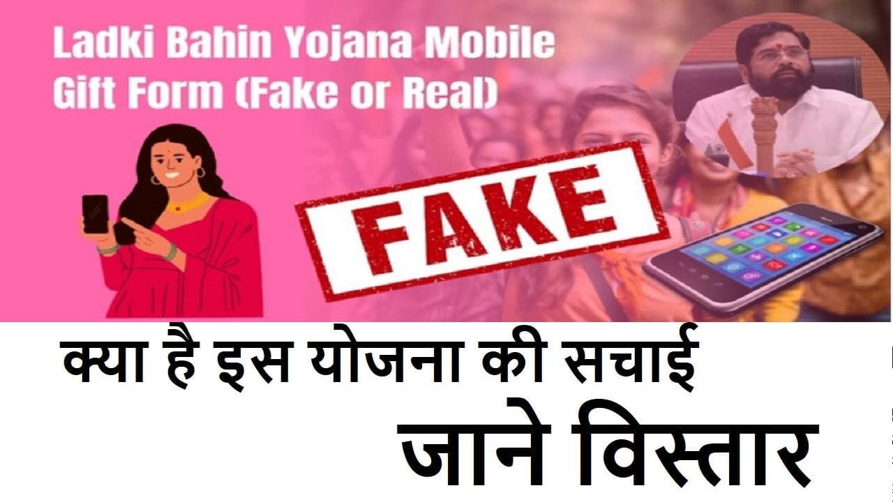 Ladki Bahin Yojana Mobile Gift Form kaise bhare