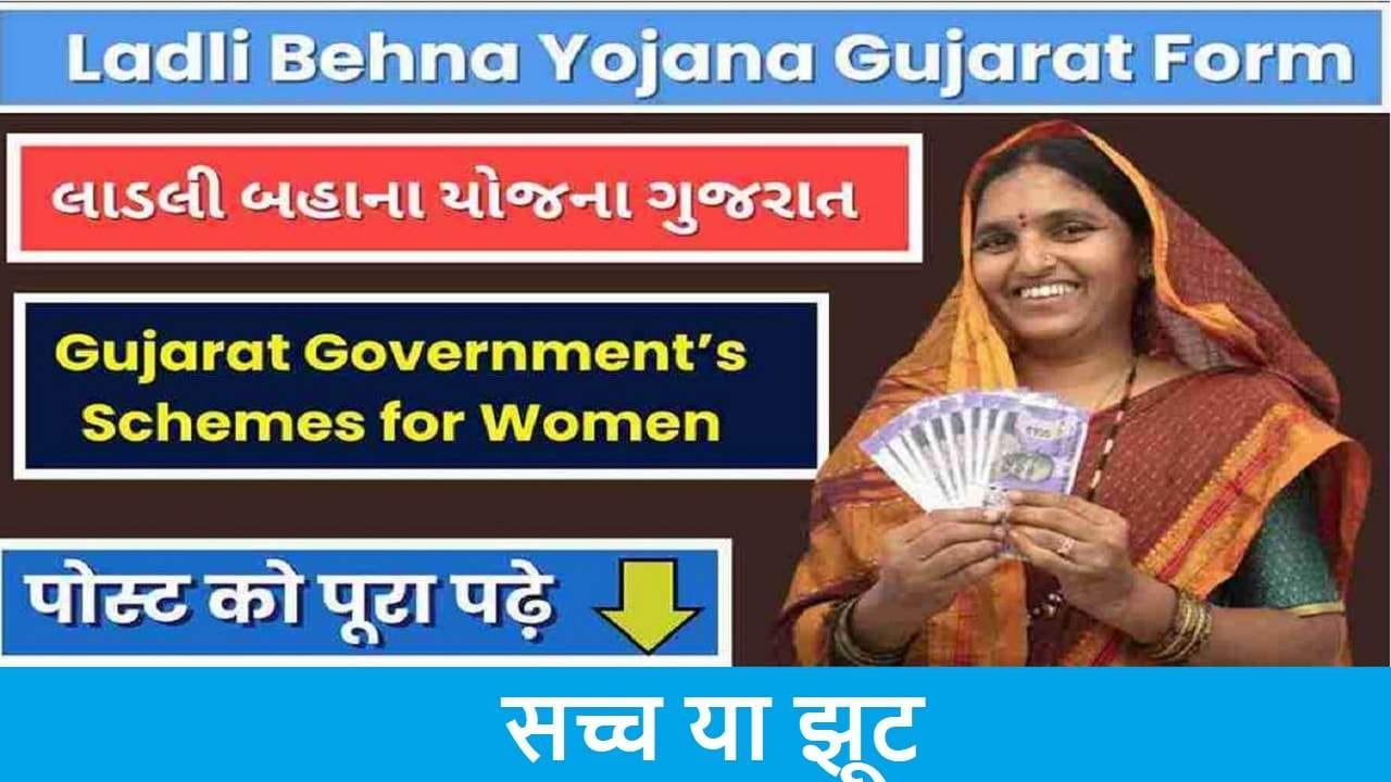 Ladli Behna Yojana Gujarat